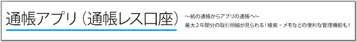 通帳アプリ（通帳レス口座）