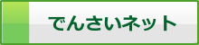 でんさいネット