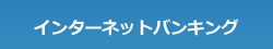 インターネットバンキング