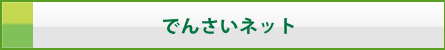 でんさいネット