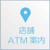 店舗ATM案内