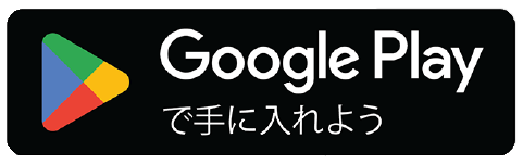 Google Playで手に入れよう